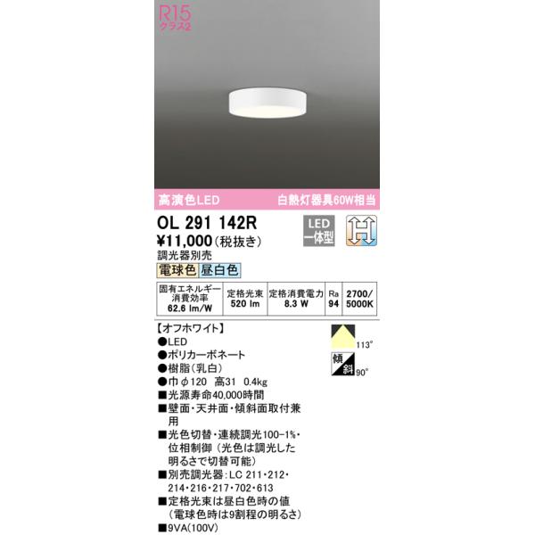 オーデリックOL291142R ODELIC（オーデリック） OL291142R シーリングライト 光色切替調光 調
