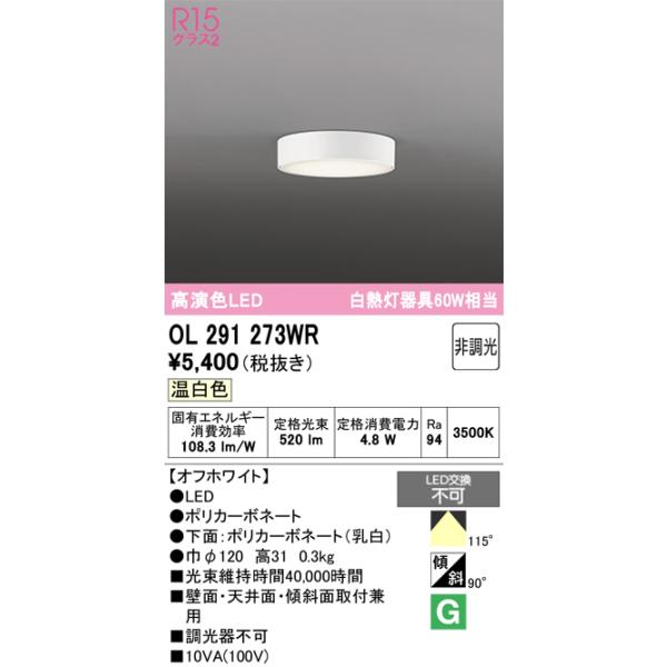 オーデリック　OL291273WR　シーリングライト 非調光 LED一体型 温白色 オフホワイト