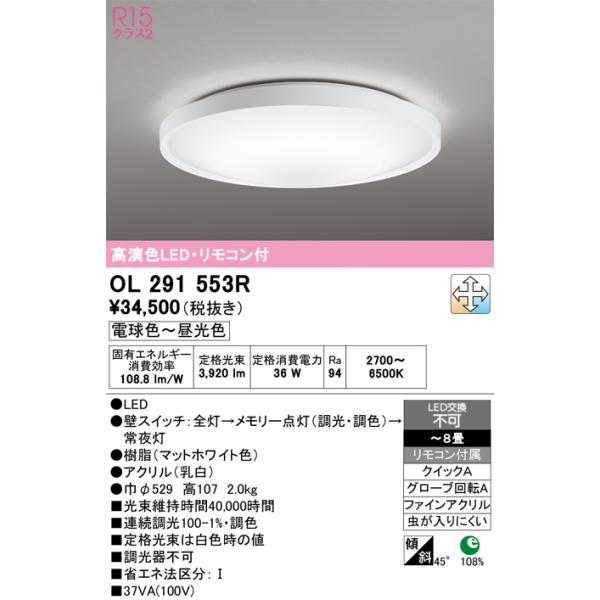オーデリックOL291553R LEDシーリングライト 8畳調光・調色リモコン付 ODELIC（オーデリック） OL291553R シーリングライト 8畳 調光 調色