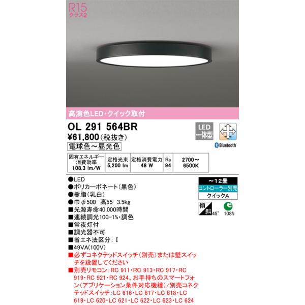 オーデリック OL291564BR シーリングライト 12畳 調光 調色 Bluetooth 