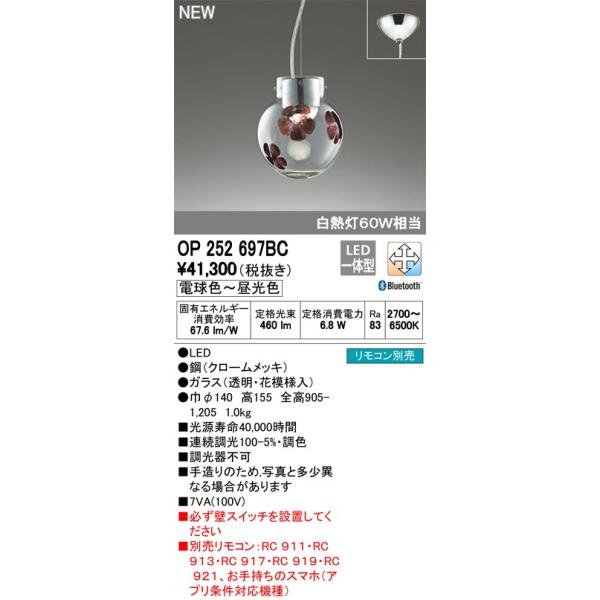 オーデリック Opbc 爆売りセール開催中 ペンダントライト Led一体型 調光調色 Bluetooth リモコン別売 フレンジ 直付専用 花模様入 ガラス透明