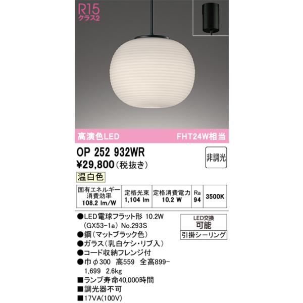 ODELIC（オーデリック） OP252932WR(ランプ別梱) ペンダントライト 非