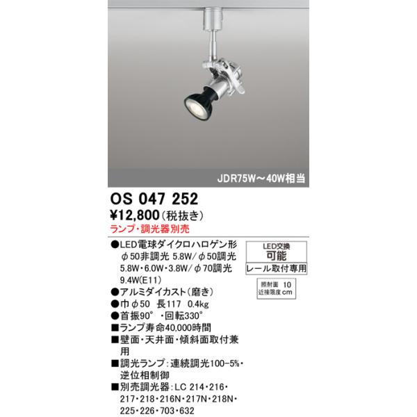 スポットライト オーデリック　OS047252　φ50LED電球ダイクロハロゲン球 LED ランプ ・調光器別売