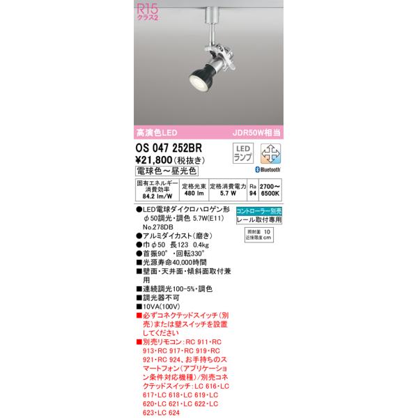 オーデリック　OS047252BR(ランプ別梱)　スポットライト 調光 調色 Bluetooth コントローラー別売 LEDランプ 電球色〜昼光色 レール取付専用