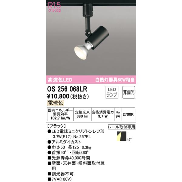 ODELIC（オーデリック） OS256068LR(ランプ別梱) スポットライト 非調 