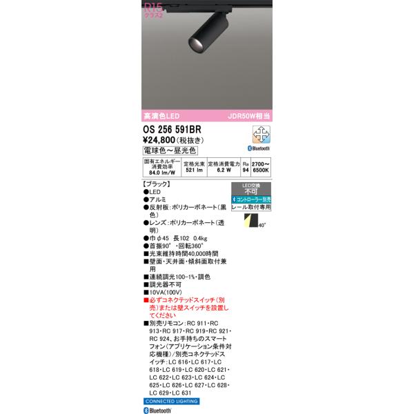 オーデリック　OS256591BR　スポットライト 調光 調色 Bluetooth コントローラー別売 LED一体型 電球色〜昼光色 プラグタイプ ブラック