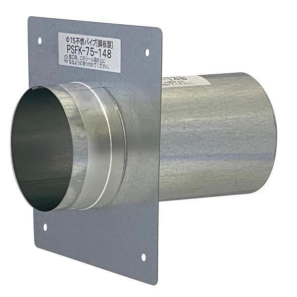 傾斜パイプ　75φ 鋼製　スリーブ 高須産業 PSFK-75-148 不燃傾斜パイプスリーブ 全長148mm パイプ径φ75