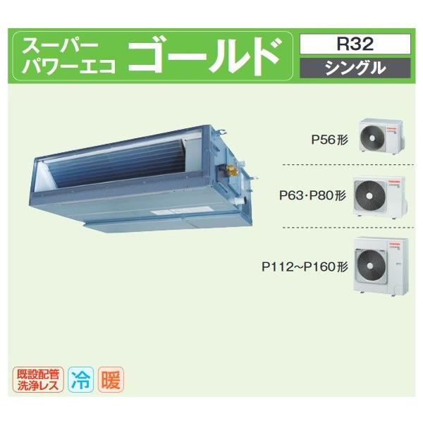 スーパーパワーエコ シングル ゴールド その他の住宅設備 2 3馬力 P56 単相0v 2 3馬力 東芝 Rdsajm 天井埋込形ダクト 受注生産品 ワイヤード 業務用エアコン ワイヤード Rdsajm Coordiroom ヤフー店