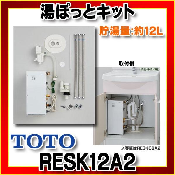 RESK12A2 電気温水器 TOTO 湯ぽっとキット・洗面化粧台後付け12Lタイプ