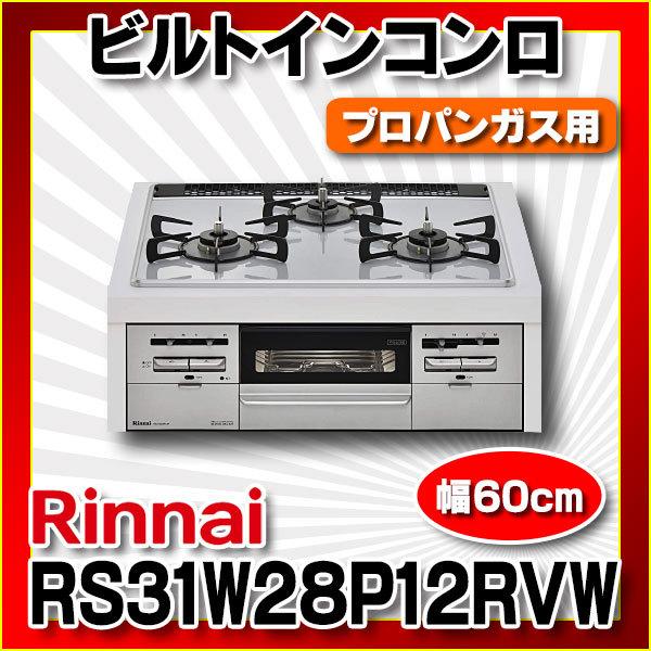 Rinnai ビルトインコンロ 工事費込み 60cm RS31W28P12RVW 【公式通販】