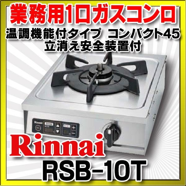 厨房機器 Rinnai/リンナイ 都市ガス用 業務用 1口コンロ RSB-10T ガス