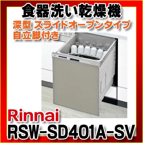 リンナイ Rsw Sd401a Sv 食洗機 ビルトイン 食器洗い乾燥機 幅45cm 深型スラ イドオープン ぎっしりカゴタイプ スタンダード 自立脚付きタイプ シルバー Rsw Sd401a Sv Coordiroom ヤフー店 通販 Yahoo ショッピング