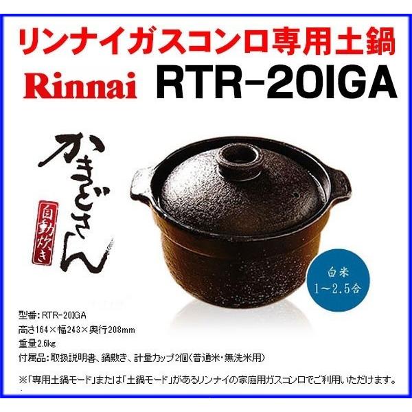 リンナイ RTR-20IGA リンナイガスコンロ専用土鍋 「かまどさん自動炊き