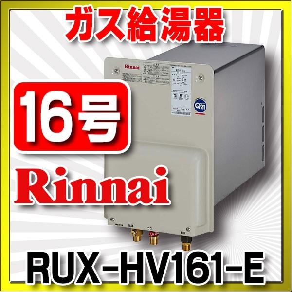 ガス給湯器 リンナイ Rux Hv161 E 壁貫通タイプ ユッコホールインワン 16号 壁貫通型 15a Rux Hv161 E Coordiroom ヤフー店 通販 Yahoo ショッピング
