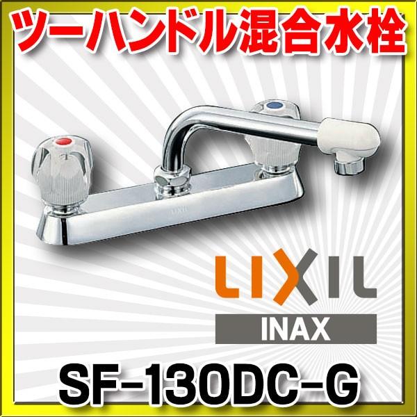 水栓金具 INAX/LIXIL　SF-130DC-G　キッチン用 ツーホール 2ハンドル 一般水栓 一般地 [★]