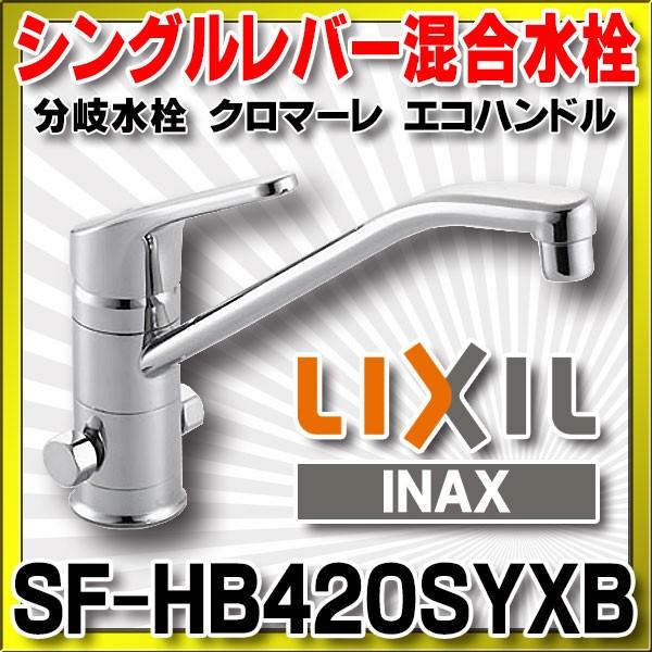 LIXIL INAX クロマーレ シングルレバー混合水栓(分岐口付) SF 
