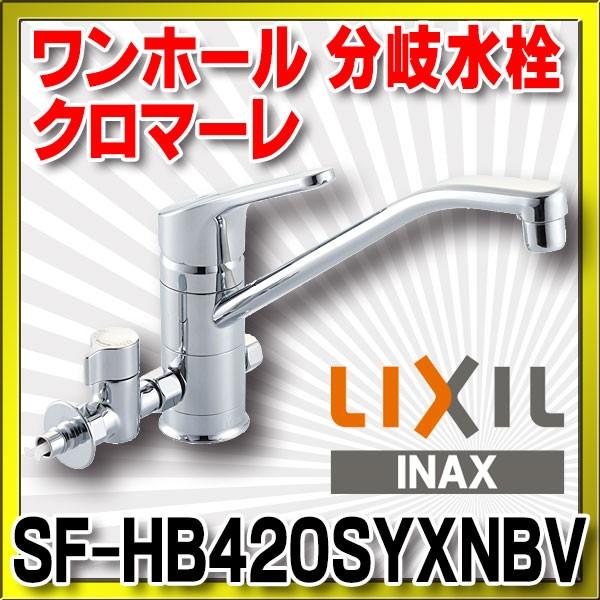 LIXIL INAX クロマーレ シングルレバー混合水栓(分岐形)(寒冷地) SF