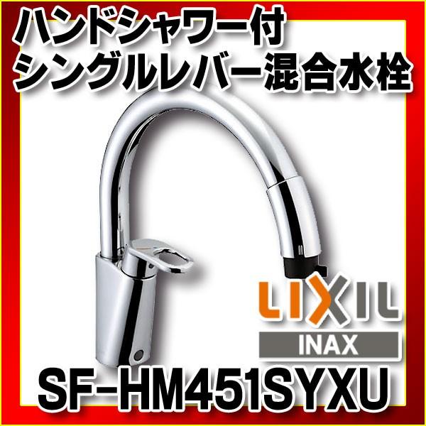 LIXIL INAX グースネック ハンドシャワー付シングルレバー混合水栓 SF 
