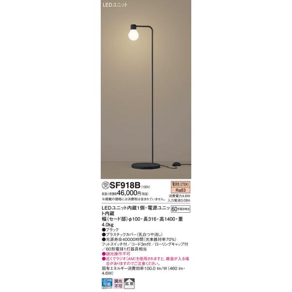 Panasonic パナソニック SF918B スタンドライト 床置型 LED(電球