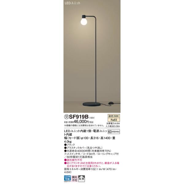 Panasonic スタンドフロアライト SF919B 直接渡可 Panasonic パナソニック SF919B スタンドライト 床置型 LED(温
