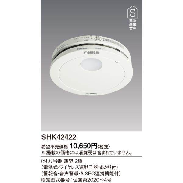 66％以上節約 パナソニック SHK79022P 住宅用火災警報機 けむり当番薄型2種 電池式 ワイヤレス連動親器 子器セット 2台 あかり付