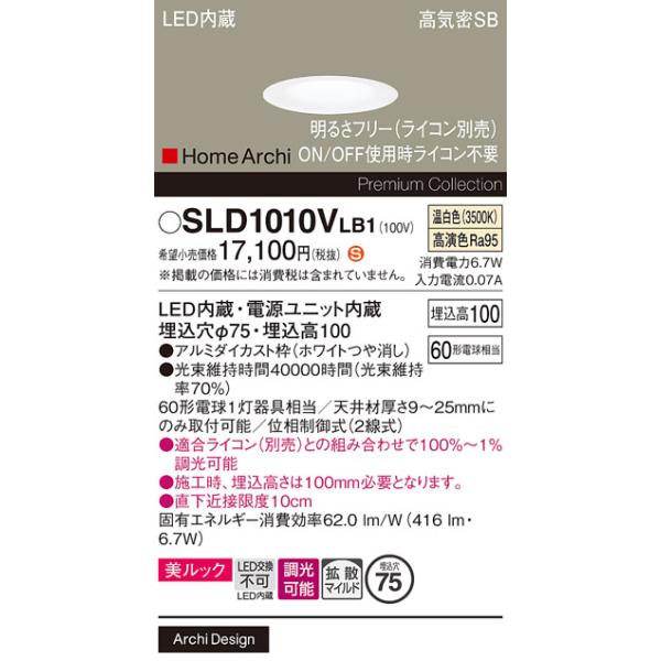 Panasonic（パナソニック） SLD1010VLB1 ダウンライト 埋込穴φ75 調光