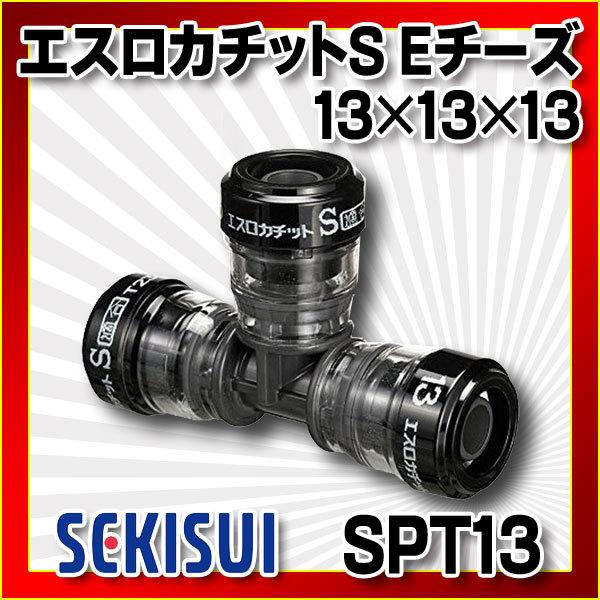 セキスイ SPT13 エスロカチット チーズ13 12個セット【船橋馬込店】【店頭取引限定】【未使用】管理番号：ITWWX0RQSVOC セキスイ 積水化学工業 SPT13 エスロン エスロカチットS Eチーズ 13×13