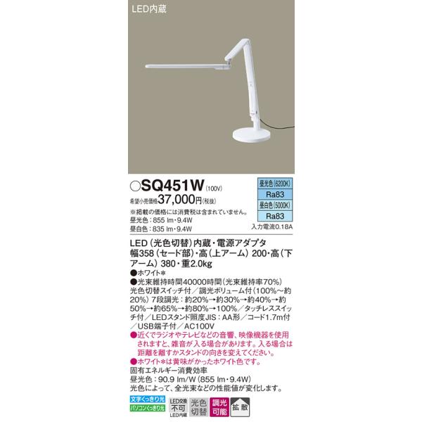 Panasonic（パナソニック） SQ451W スタンドライト 卓上型 LED(昼光色