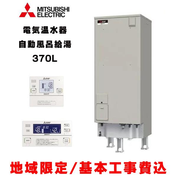 三菱（MITSUBISHI） 『基本交換工事費込み／地域限定』三菱 電気温水器 