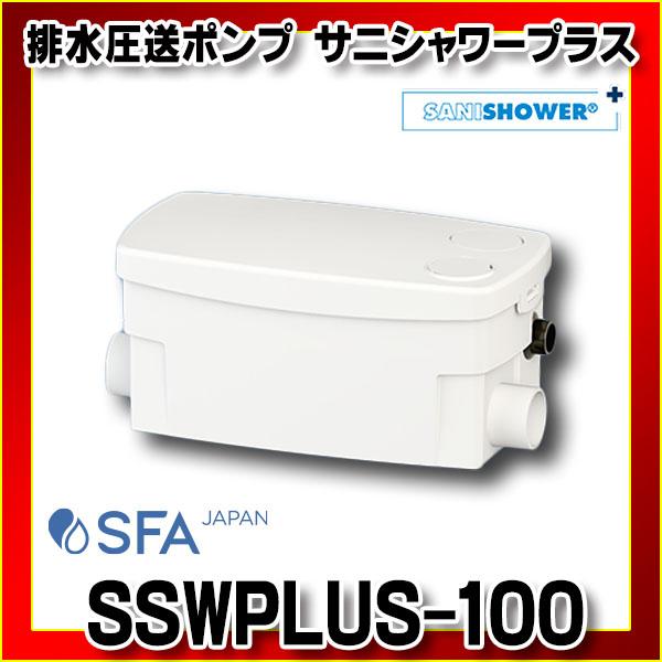 SFA SSWPLUS-100 サニシャワープラス SANISHOWER 雑排水専用ポンプ