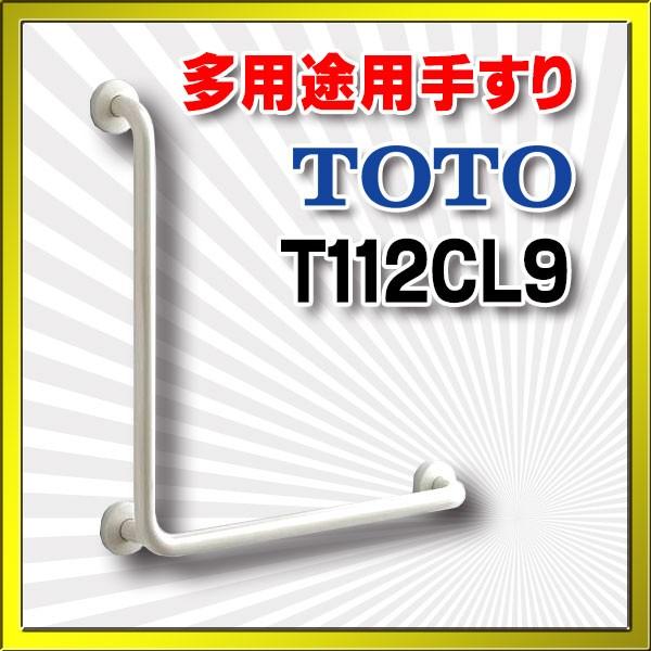 【新品未使用】TOTO多用途用手すり Ｌ型 T112CL9 T112CL9｜TOTO手すり[壁固定][L型]