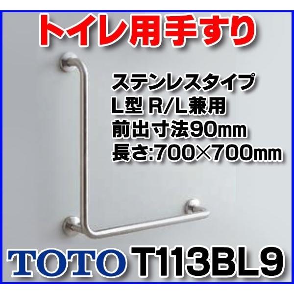 TOTO トイレ用手すり TOTO T113BL9 多用途用 ステンレスタイプ L