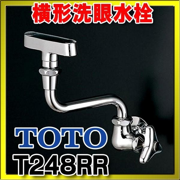 TOTO 水栓金具 TOTO T248RR 横形洗眼水栓 各種水栓金具 受注生産 