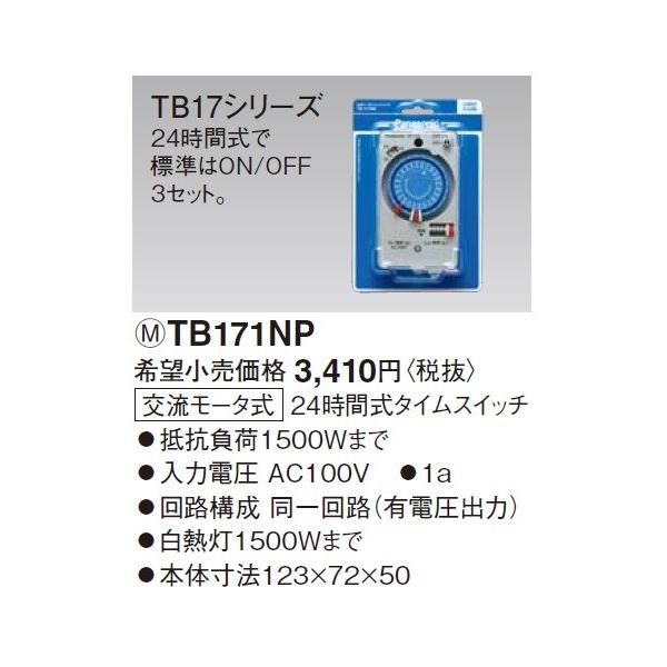 Panasonic　24時間式タイムスイッチ　TB171k TB171N（旧：TB171K） | パナソニック(ナショナル) AC100V(同一