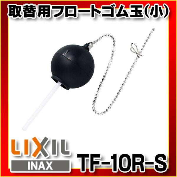 在庫あり】INAX/LIXIL TF-10R-S マルチパーツシリーズ 取替用フロートゴム玉（小）[☆] :TF-10R-S:coordiroom  ヤフー店 - 通販 - Yahoo!ショッピング