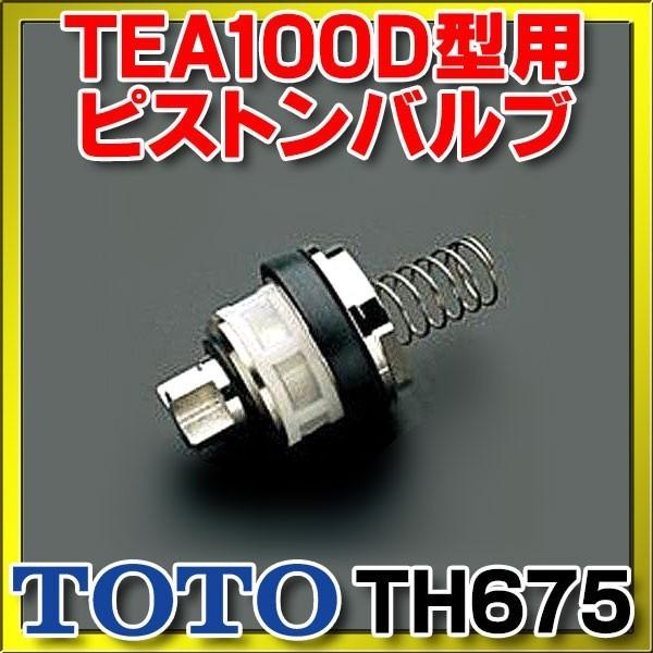 �g�C���܂����ւ��p�[�c TOTO�@TH675�@TEA100D�^�p�s�X�g���o���u [��]