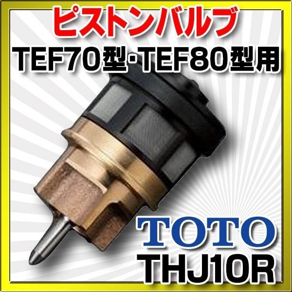 TOTO ピストンバルブ部(TEF70型・TEF80型他用、水道水・再生水 TOTO ピストンバルブ部(TEF70型・TEF80型他用、水道水・再生水