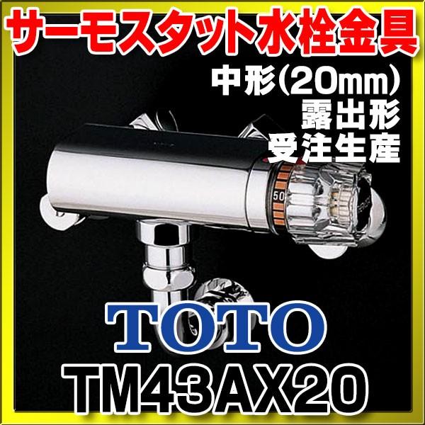 新品！TOTO TM43AX20サーモスタット20 新品！TOTO TM43AX20サーモスタット20