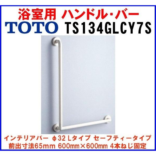 TOTOインテリアバー TS 134GLCY 7Ｓ TOTO TS134GLCY7S TOTO インテリア・バー Lタイプ（前出寸法65mm