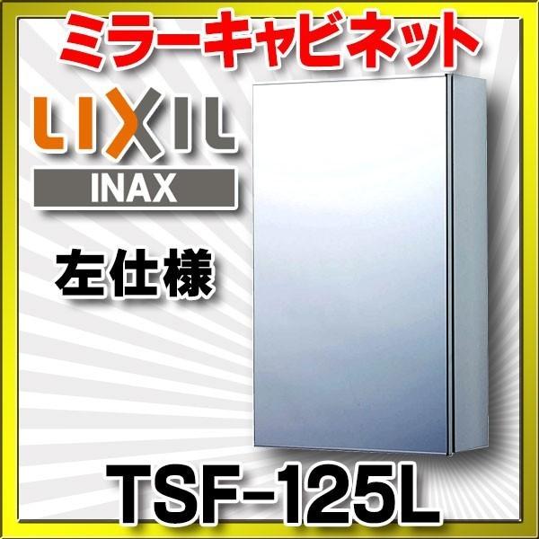 定価5.3万新品LIXILミラーキャビネット TSF-125L左仕様！ TSF-125L｜LIXILミラーキャビネット[アクセサリー][左仕様]