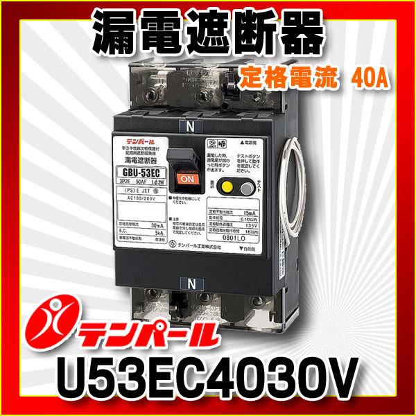 テンパール工業 漏電遮断器 U53EC4030V 太陽光発電システム用 テンパール工業 漏電遮断器 U53EC4030V 太陽光発電システム用