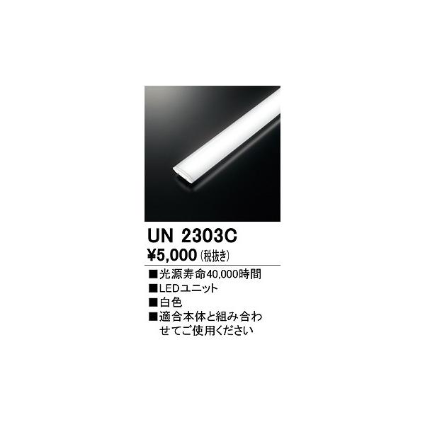 ODELIC（オーデリック） UN2303C ベースライト LED光源ユニット 非調光 