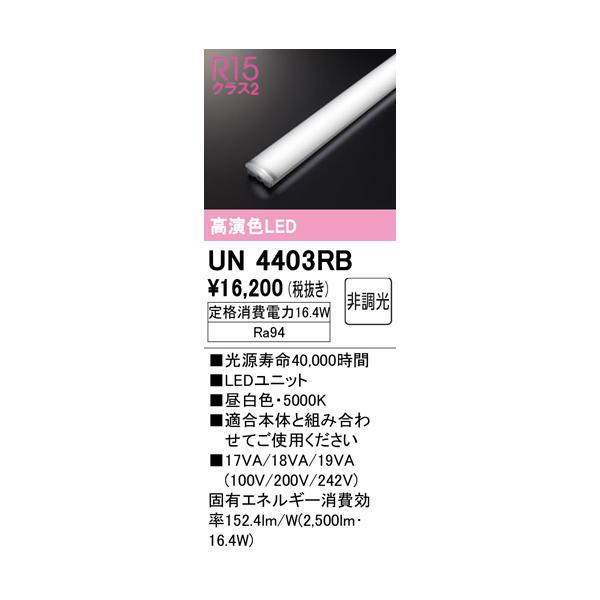 人気カラーの オーデリック UN4403RB ベースライト LEDユニット 非調光 昼白色