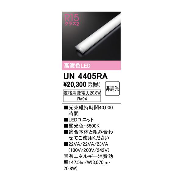 ODELIC オーデリック　未使用　LED照明器具　UN4405RA ④ ODELIC（オーデリック） UN4405RA ベースライト LEDユニット 非調光