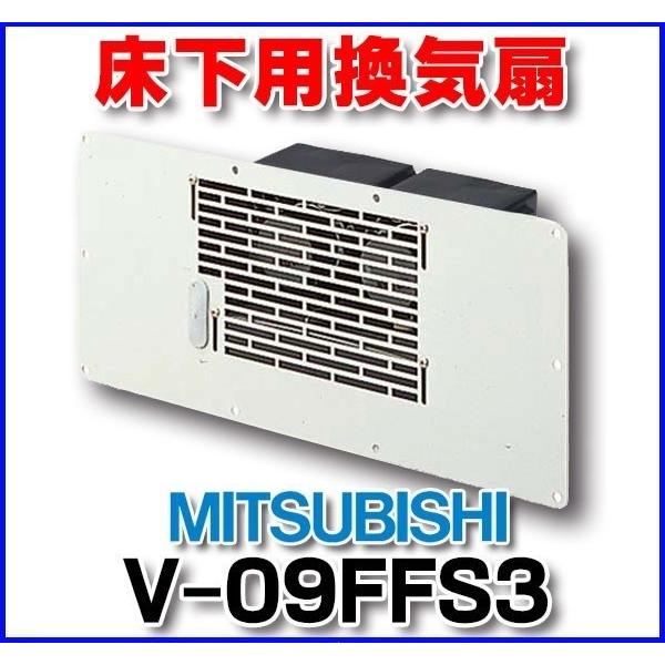 三菱（MITSUBISHI） 換気扇 サニタリー用換気扇 床下用換気扇【V