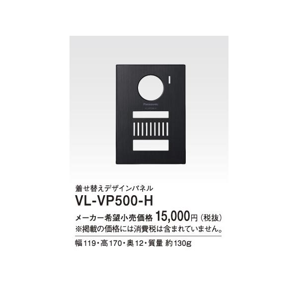 パナソニック インターホン VL-VP500-H 着せ替えデザインパネル 