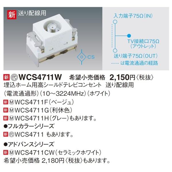 電設資材 パナソニック WCS4711CW(発注単位:5) 埋込ホーム用高シールドテレビコンセント 送り配線用(電流通過形) セラミックホワイト : wcs4711cw:coordiroom ヤフー店 - 通販 - Yahoo!ショッピング 電設資材 パナソニック WCS4711CW(発注単位:5) 埋込ホーム用高シールドテレビコンセント 送り配線用(電流通過形) セラミックホワイト : wcs4711cw:coordiroom ヤフー店 - 通販 - Yahoo!ショッピング