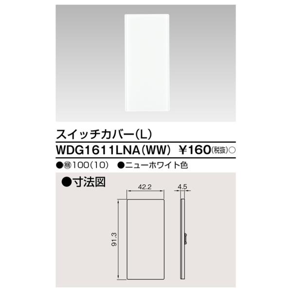 東芝ライテック WDG1611LNA(WW) ワイドアイ配線器具 スイッチカバー L ニューホワイト