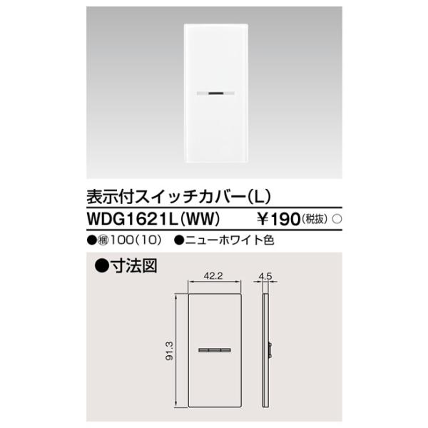 東芝ライテック　WDG1621LWW　ワイドアイ配線器具 スイッチカバー表示付Ｌ ニューホワイト