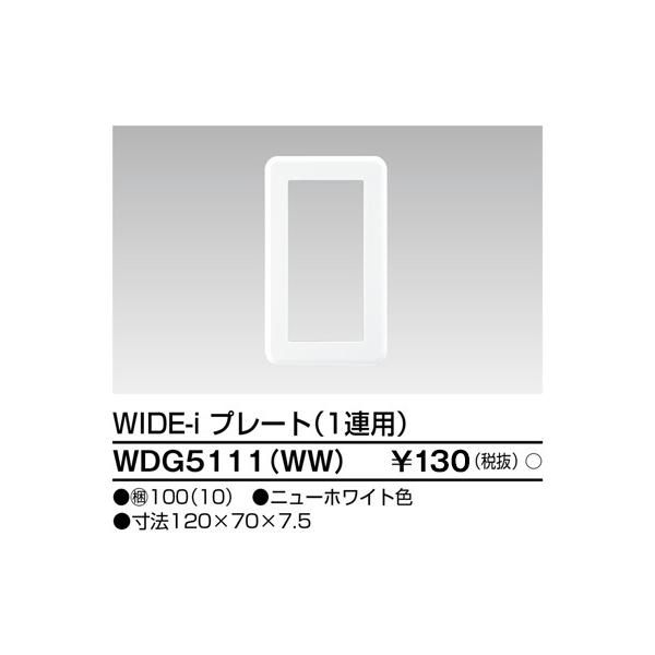 東芝ライテック　WDG5111WW　ワイドアイ配線器具 プレート１連用 ニューホワイト